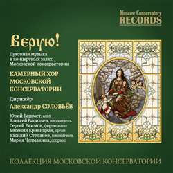 Духовная музыка в концертных залах Московской консерватории